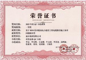 公司荣获“基于BIM技术提高电力建设工程电缆敷设施工效率”市级QC成果一等奖